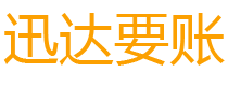 张家港迅达要债公司